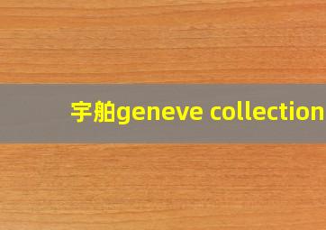 宇舶geneve collection